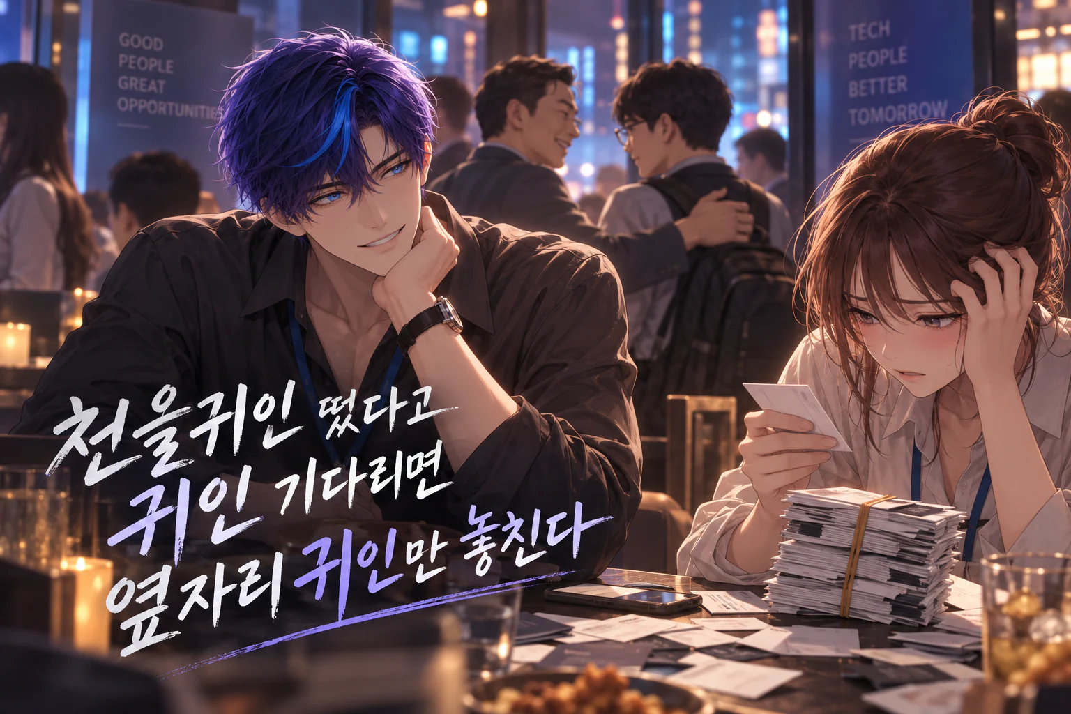 네트워킹 행사장 테이블에서 고무줄로 묶은 명함 뭉치를 앞에 두고 머리를 감싼 후배를, 턱을 괸 채 웃으며 바라보는 사주픽 캐릭터 강시우