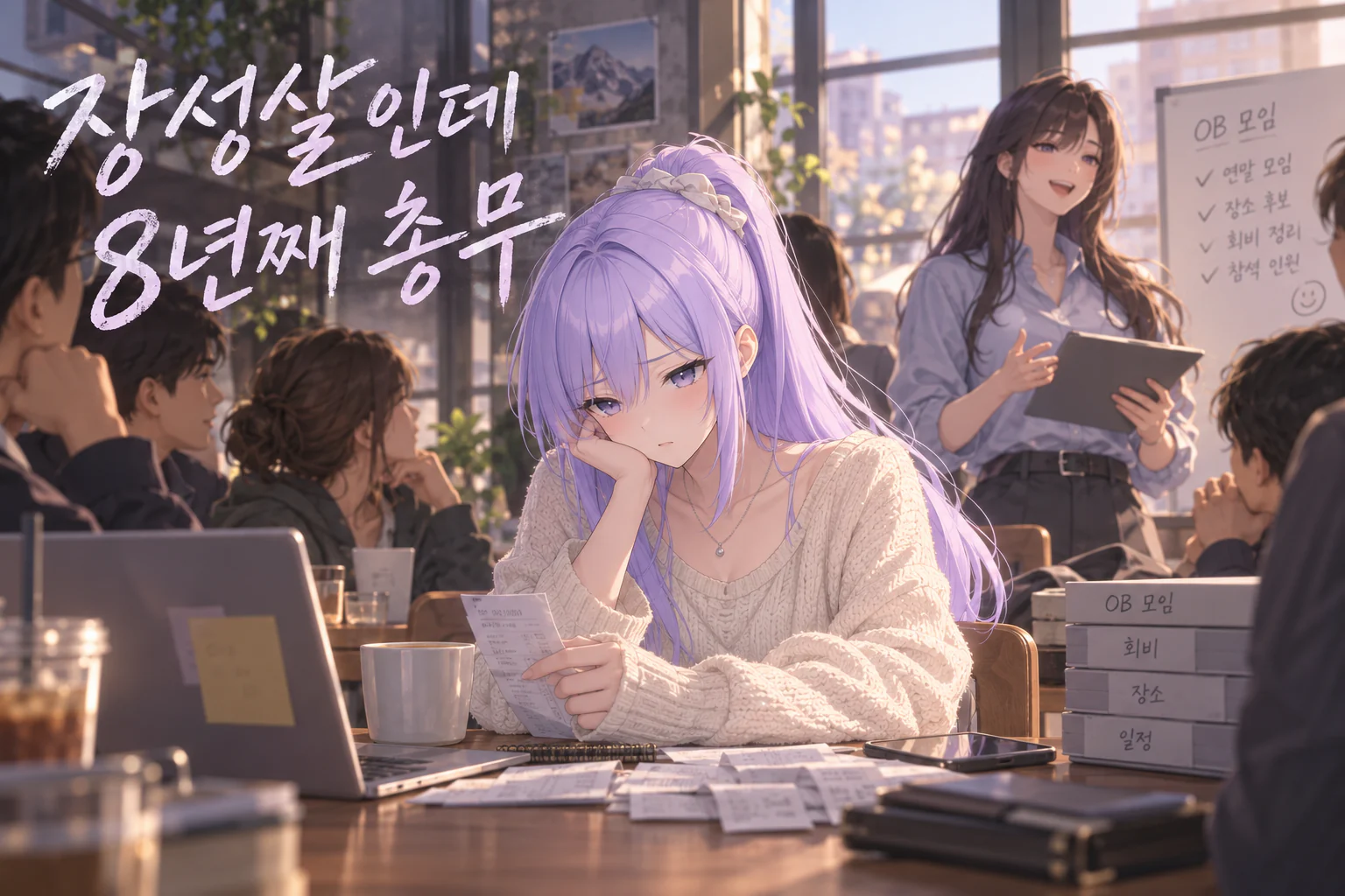 햇살 드는 카페 모임 자리에서 연보라 머리의 여성이 니트 차림으로 턱을 괸 채 영수증을 들여다보고, 뒤에서는 긴 머리의 여성이 태블릿을 들고 웃으며 모임을 이끄는 장면