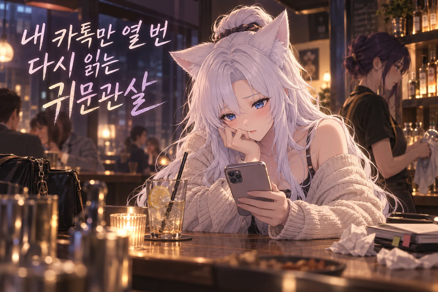 저녁 바 테이블에 턱을 괴고 휴대폰 속 자기 메시지를 다시 들여다보는 사주픽 캐릭터 설아와, 뒤에서 잔을 닦는 바 사장