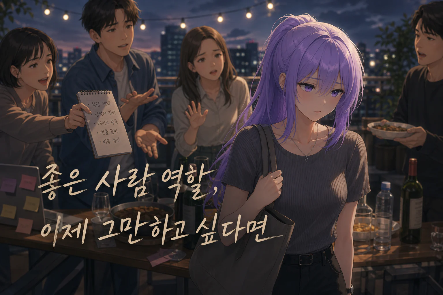 옥상 모임에서 여러 부탁을 받는 사람들을 뒤로하고 가방을 메고 떠나는 사주픽 캐릭터 한소은