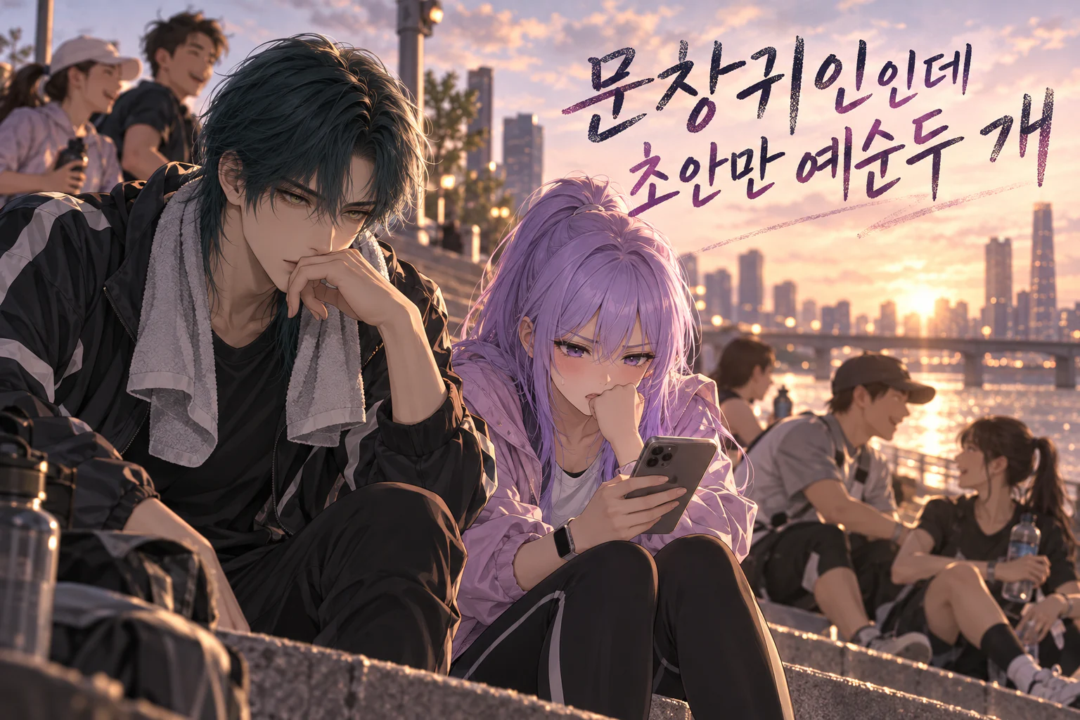 노을 진 한강공원 계단에서 러닝을 마친 사주픽 캐릭터 유선우가 수건을 목에 걸고 입가에 손을 댄 채 앉아 있고, 옆에서 보라색 머리의 후배가 휴대폰을 쥐고 난처한 얼굴로 입을 가리고 있는 장면
