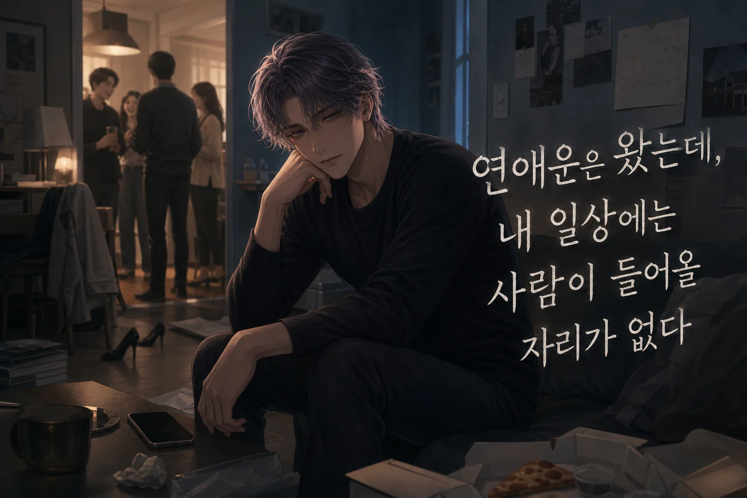사람들이 모인 방을 뒤로하고 어질러진 거실에 혼자 앉아 있는 사주픽 캐릭터 도윤재