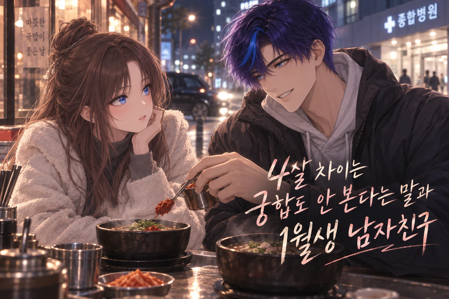 비에 젖은 새벽 종합병원 앞 국밥집 바깥 자리에서, 흰 플리스를 입은 여성이 턱을 괴고 바라보는 사이 패딩 차림의 남성이 그녀의 뚝배기에 다진 양념을 먼저 덜어 주는 장면