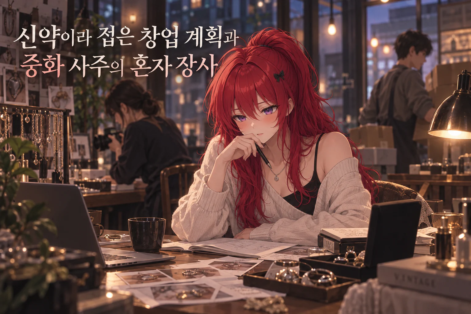밤 조명이 켜진 작업 공간에서 붉은 머리의 사주픽 캐릭터 오세진이 펜을 쥐고 반지 사진과 빈티지 주얼리 상자가 흩어진 테이블에 기대어 있고, 뒤쪽에서 한 사람은 카메라로 제품을 찍고 다른 한 사람은 상자를 나르는 장면